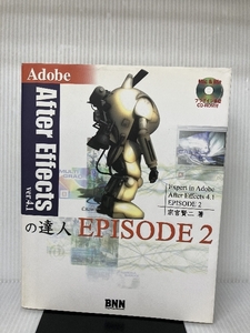 Adobe After Effectsの達人ver.4.1 EPISODE2 エクシードプレス 宗宮 賢二