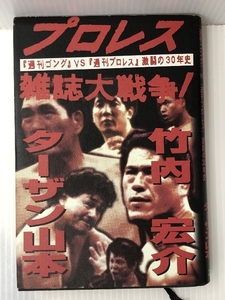 プロレス雑誌大戦争!―『週刊ゴング』vs『週刊プロレス』激闘の30年史　 芸文社 宏介, 竹内