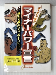 ターザン山本のマイナーパワー宣言―熱き魂のメッセージ!!　 インターメディア ターザン山本