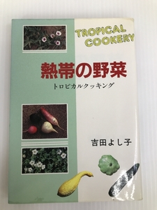 熱帯の野菜―トロピカルクッキング 農林統計出版 吉田 よし子