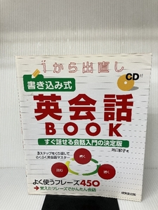 【※CD欠品】1から出直し 書き込み式英会話BOOK 成美堂出版 井口 紀子