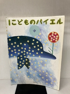 新版 こどものバイエル 中 全音楽譜出版社 全音出版部