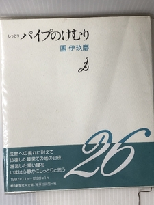 しっとりパイプのけむり　 朝日新聞社 団 伊玖磨