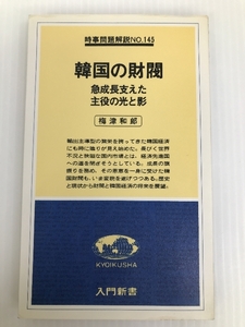 韓国の財閥―急成長支えた主役の光と影 (1978年) (入門新書―時事問題解説〈no.145〉)　 教育社 梅津 和郎