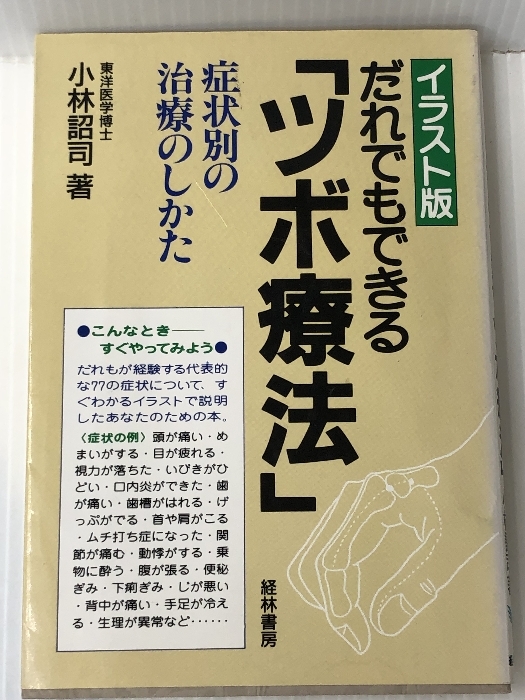 2023年最新】ヤフオク! -ツボ療法(本、雑誌)の中古品・新品・古本一覧