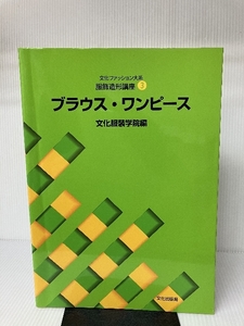 文化ファッション大系 服飾造形講座〈3〉ブラウス・ワンピース 文化服装学院教科書出版部 文化服装学院