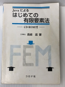 Javaによるはじめての有限要素法　 コロナ社 長岐 滋