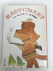 駄犬のマイクは大天才 (1978年) (文春文庫)　 文藝春秋 ジム・キェルガード