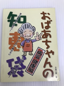 おばあちゃんの知恵袋　病気・健康編　 遊タイム出版 遊タイム出版