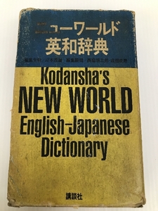 ニューワールド英和辞典 (1969年)