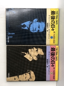 最後の日々―続・大統領の陰謀〈上・下〉 (1980年) (文春文庫)　 文藝春秋 カール・バーンスタイン