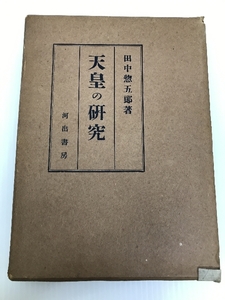 天皇の研究 (1951年)　 河出書房 田中 惣五郎