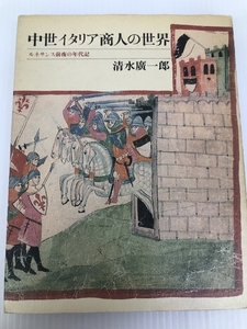 中世イタリア商人の世界―ルネサンス前夜の年代記　 平凡社 清水 廣一郎