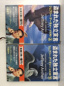 上下2冊セット　盗まれた独立宣言　新潮文庫　ジェフリー・アーチャー　/　井上淳訳 　平成５年発行　