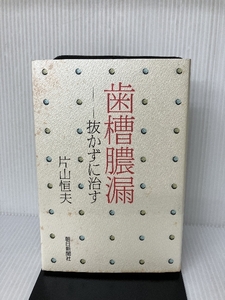 歯槽膿漏―抜かずに治す 朝日新聞社 片山 恒夫