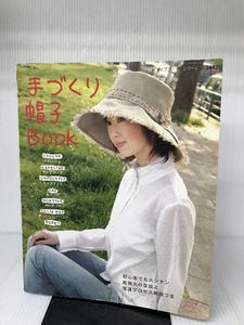 手づくり帽子BOOK (レディブティックシリーズ―ソーイング (2443)) ブティック社