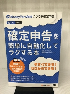 確定申告を簡単に自動化してラクする本 2019年版マネーフォワード クラウド確定申告公式ガイド 翔泳社 税理士法人アクセス