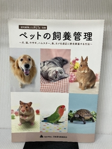 ペットの飼養管理 愛玩動物 with PETs別冊 2020年 日本愛玩動物協会 犬 猫 ウサギ ハムスター 鳥 カメ 病気