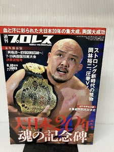 大日本プロレス20周年両国大会決算詳報号 2015年 8/10 号 [雑誌]: 週刊プロレス 増刊 ベースボールマガジン社