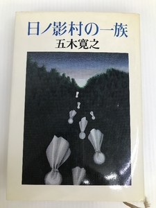 日ノ影村の一族　 文藝春秋 五木 寛之