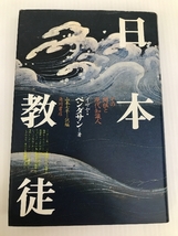 日本教徒―その開祖と現代知識人 (1976年)　 角川書店 イザヤ・ベンダサン_画像1