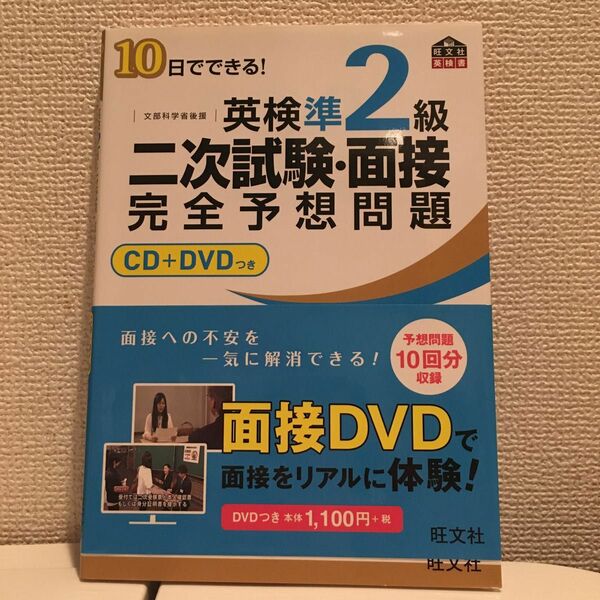 10日でできる! 英検準2級 二次試験・面接 完全予想問題　※DVDはついていますがCD無し※2019年重版発行分！