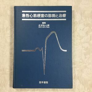 本★ 急性心筋梗塞の診断と治療 / 広沢弘七郎 / 医学書院　医学書　心臓病　合併症　リハビリ　リハビリテーション　救命救急　病院　医療