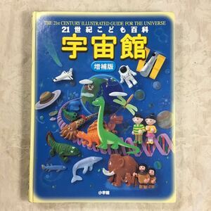 本★ 21世紀こども百科 宇宙館 増補版 小学館 天文学 物理 生物 人類学 宇宙の進化 生命の進化 人類の歩み 写真約1200 総合百科 天体 NASA