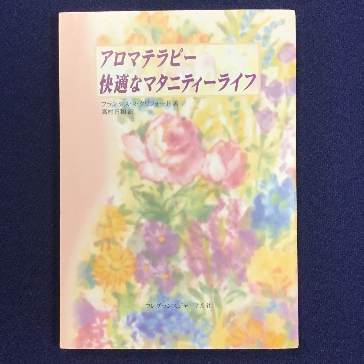 マタニティアロマセラピーコンプリートブック アネルズあづさ・二神