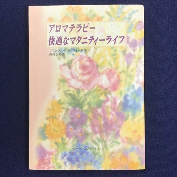 本★ アロマテラピー 快適なマタニティーライフ フランシス・R・クリフォード アロマセラピー マタニティ 妊娠妊婦 子育て 精油 マッサージ