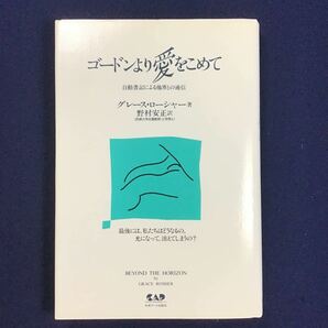 本★ ゴードンより愛をこめて―自動書記による他界との通信 グレース ローシャー 霊界通信 精神世界 スピリチュアル