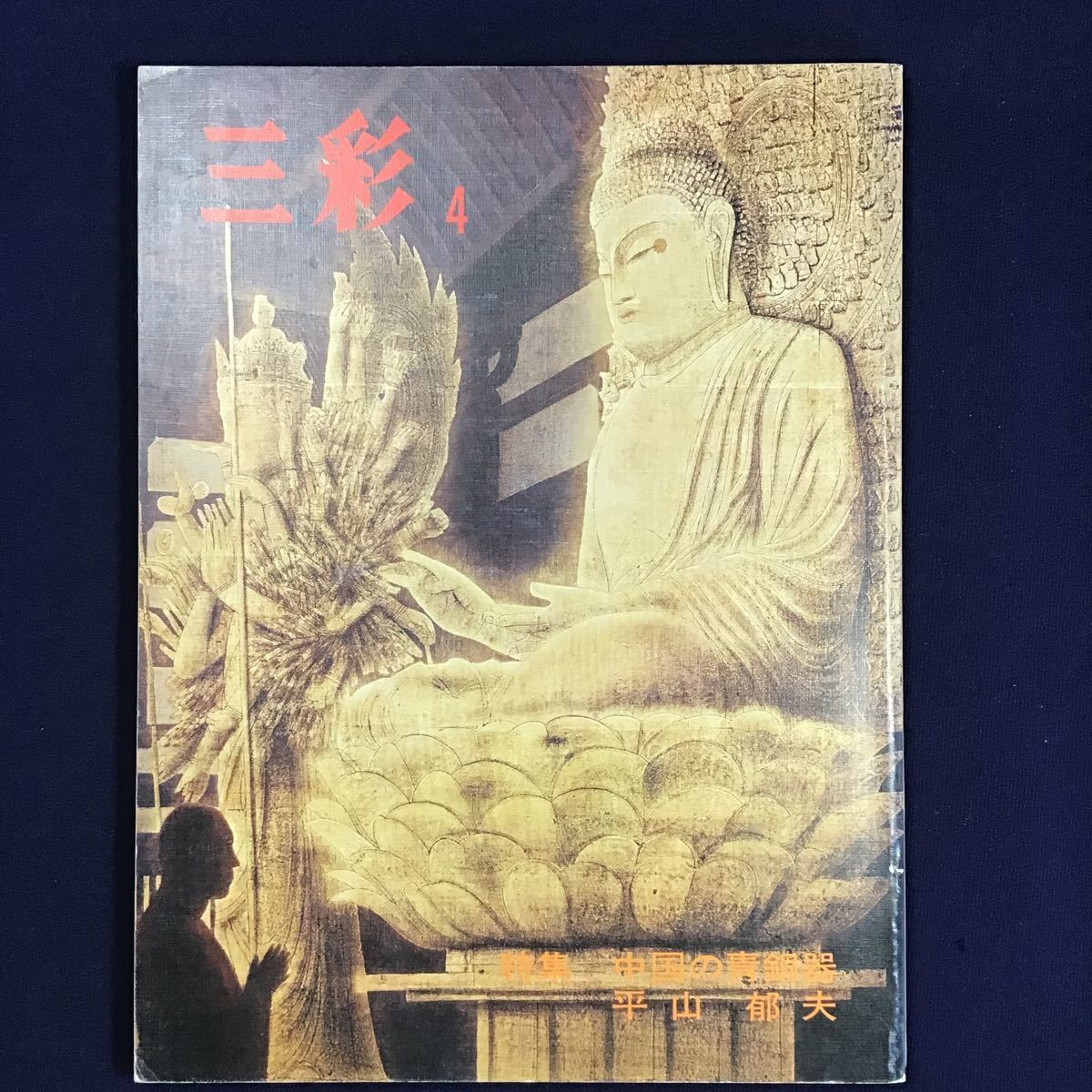 Livre★ Magazine Sansai No.344 Numéro d'avril 1976 Céladon chinois Hirayama Ikuo Silk Road Peintre japonais Peinture bouddhiste asiatique Beaux-arts Art Tibet Gandhara Art, revue, art, Divertissement, Peinture