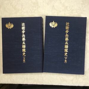 非売品 近衛歩兵第五聯隊史 上下巻 日本陸軍 近衛兵 太平洋戦争 マレー半島 ジャワ 支那事変 スマトラ シンガポール インドネシア アチエ