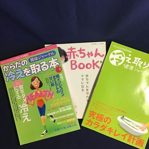 冷え取り健康ジャーナル 3冊 究極のカラダキレイ計画 からだの冷えを取る本 赤ちゃんBOOK 足湯 パインハイセンス 月経異常 便秘 高陽社