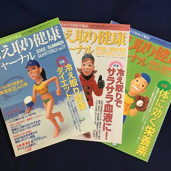 冷え取り健康ジャーナル 3冊 体に効く栄養素 サラサラ血液に ダイエット 生活習慣病 摂食障害 中医学 東洋医学 腸内環境 血流免疫力 高陽社