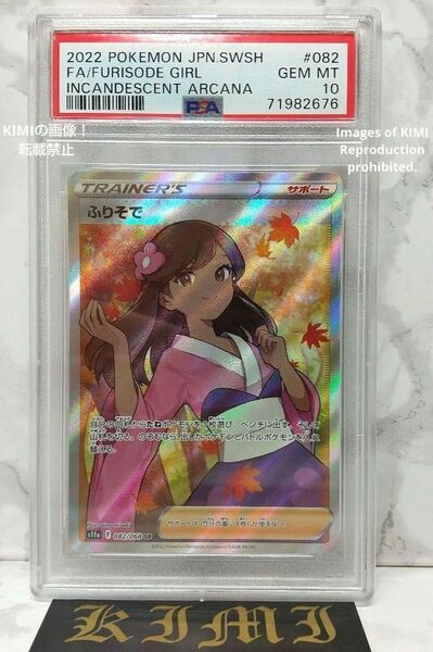 ふりそでSR PSA10 ポケモンカード 送料込み スーパーレア 白熱のアルカナ