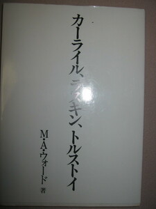 ・カーライル、ラスキン、トルストイ　　　Ｍ・Ａ・ウォード : ３名が困難と戦い、魂の苦闘を経て福音に到達したか・ぱる出版 定価：\1,500
