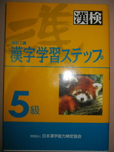 ・漢検５級　漢字学習ステップ　漢字検定改訂二版 : 対象：小学６年 ・日本漢字能力検定協会 定価：\900 