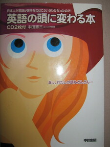 ・英語の頭に変る本　ＣＤ２枚付 : 日本人が英語が苦手なわけ あつ、私の頭もどんどん・中経出版 定価：\1,600 