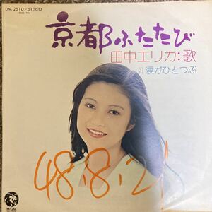 【厳選7inch】希少 やさぐれ歌謡 和モノレアグルーヴ 京都ふたたび/田中エリカ DM 2510