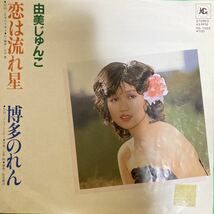 【厳選7inch】超希少 業務委託盤 和モノレアグルーヴ やさぐれ歌謡 恋は流れ星/由美じゅんこ HA-1003 ご当地盤 自主製作盤_画像1