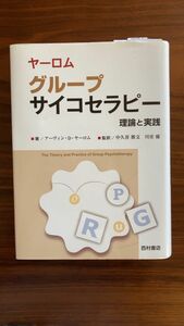 ヤーロム グループサイコセラピー―理論と実践