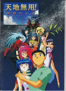 パンフ■1997年【天地無用！真夏のイヴ】[ B ランク ] 木村哲 長谷川菜穂子 菊池正美 岩男潤子 井上遥 折原愛 高田由美 劇場第２弾