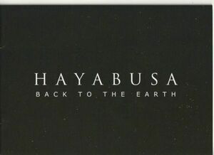 パンフ■2011年【はやぶさ HAYABUSA BACK TO THE EARTH】[ B ランク ] 上坂浩光 篠田三郎