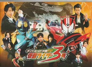 パンフ■2015年【スーパーヒーロー大戦ＧＰ　仮面ライダー３号】[ A ランク ] 柴崎貴行 石ノ森章太郎 竹内涼真 中村優一 稲葉友 半田健人