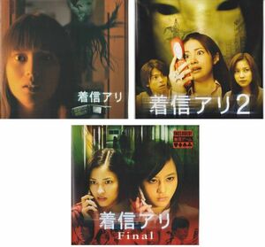 パンフ■2004～06年【着信アリ】[ B/A/A ランク ] 3冊セット/三池崇史 秋元康 柴咲コウ 堤真一 吹石一恵 永田杏奈 井田篤 筒井真理子