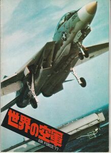 パンフ■1976年【世界の空軍 ＡＩＲＦＯＲＣＥ’７７】[ B ランク ] 河辺和夫 長戸大幸 小池朝雄