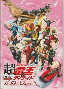 パンフ■2009年【劇場版 超・仮面ライダー電王＆ディケイド ＮＥＯジェネレーションズ 鬼ヶ島の戦艦】[ S ランク ] 田崎竜太 石ノ森章太郎