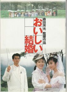 パンフ■1991年【おいしい結婚】[ A ランク ] 森田芳光 藤峰貞利 森田芳光 三田佳子 斉藤由貴 唐沢寿明 田中邦衛 小林稔侍 橋爪功 斎藤晴彦