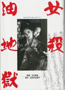 パンフ■1992年【女殺油地獄】[ A ランク ] 五社英雄 近松門左衛門 樋口可南子 藤谷美和子 堤真一 長門裕之 石橋蓮司 辰巳琢郎